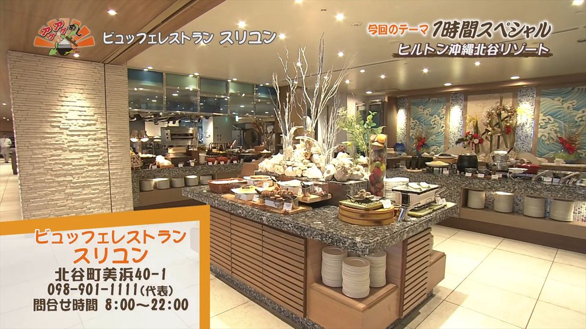 ヒルトン沖縄北谷リゾート（北谷町美浜）｜OTV アゲアゲめし 2025年12月16日放送