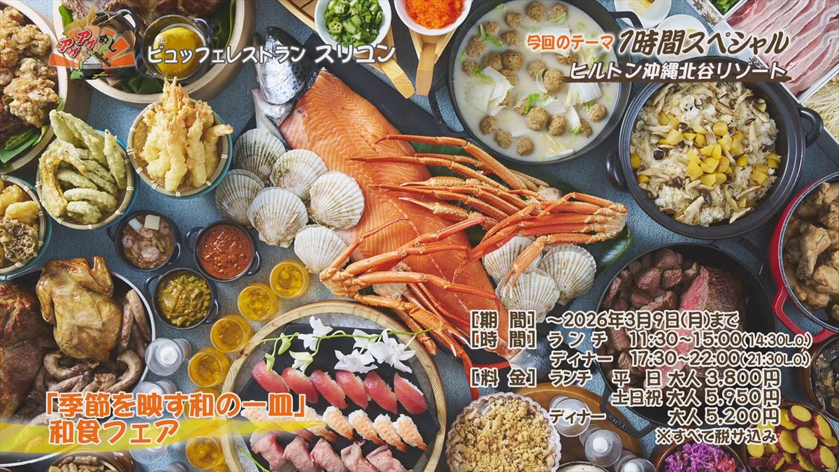 ヒルトン沖縄北谷リゾート（北谷町美浜）｜OTV アゲアゲめし 2025年12月16日放送