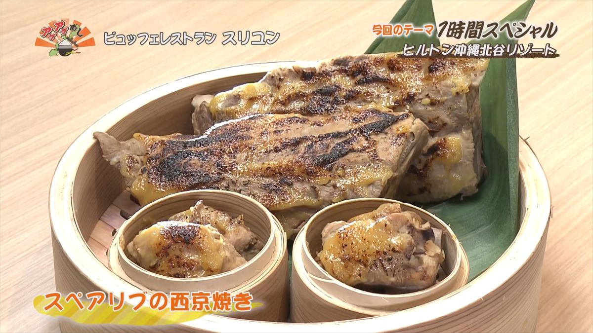 ヒルトン沖縄北谷リゾート（北谷町美浜）スペアリブの西京焼き｜OTV アゲアゲめし 2025年12月16日放送