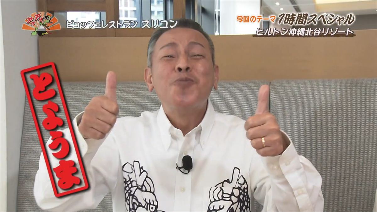 ヒルトン沖縄北谷リゾート（北谷町美浜）｜OTV アゲアゲめし 2025年12月16日放送