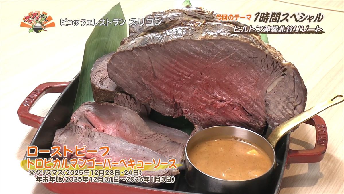 ヒルトン沖縄北谷リゾート（北谷町美浜）｜OTV アゲアゲめし 2025年12月16日放送