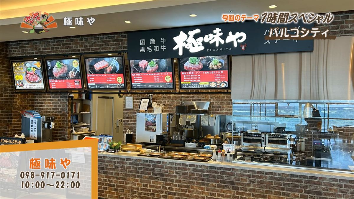 極味や パルコシティ店 （浦添市西洲）｜OTV アゲアゲめし 2025年12月16日放送