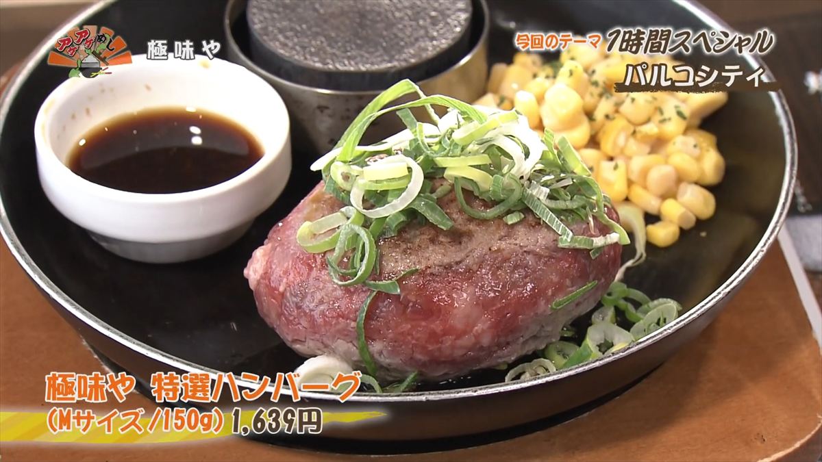 極味や パルコシティ店 （浦添市西洲）｜OTV アゲアゲめし 2025年12月16日放送