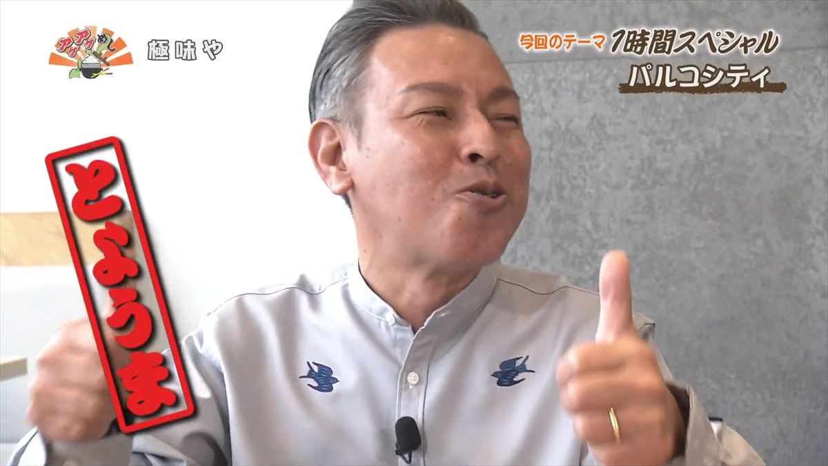 極味や パルコシティ店 （浦添市西洲）｜OTV アゲアゲめし 2025年12月16日放送