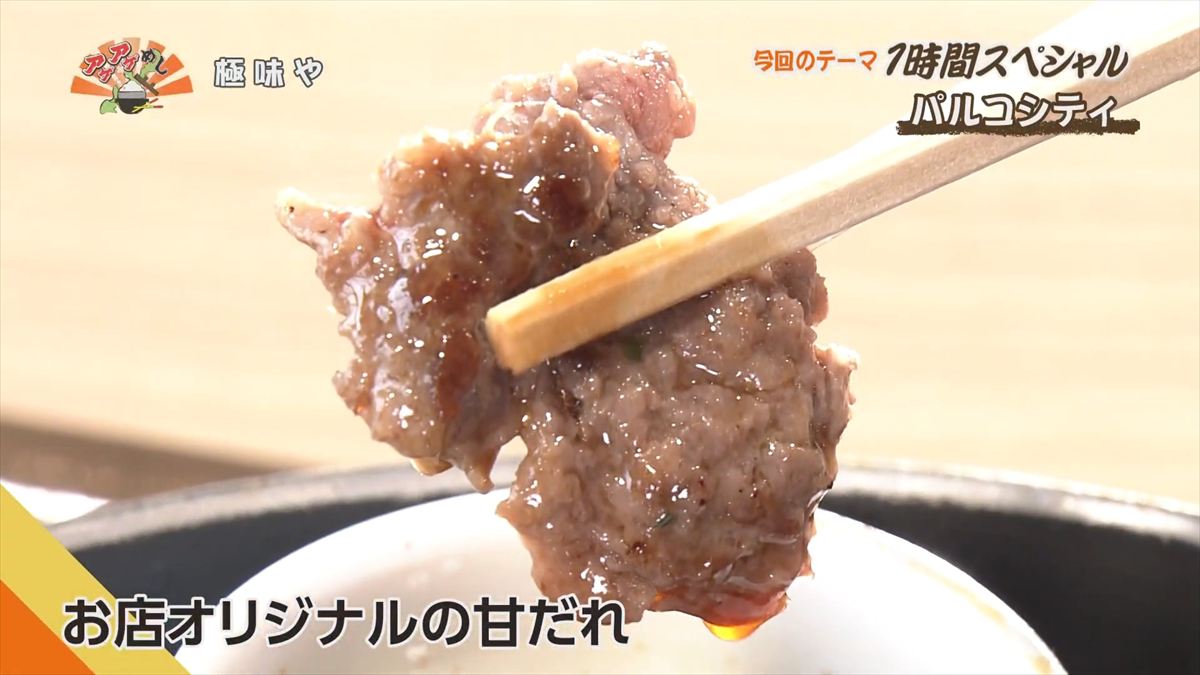 極味や パルコシティ店 （浦添市西洲）｜OTV アゲアゲめし 2025年12月16日放送