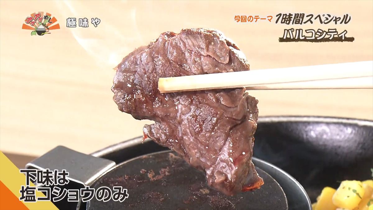 極味や パルコシティ店 （浦添市西洲）｜OTV アゲアゲめし 2025年12月16日放送