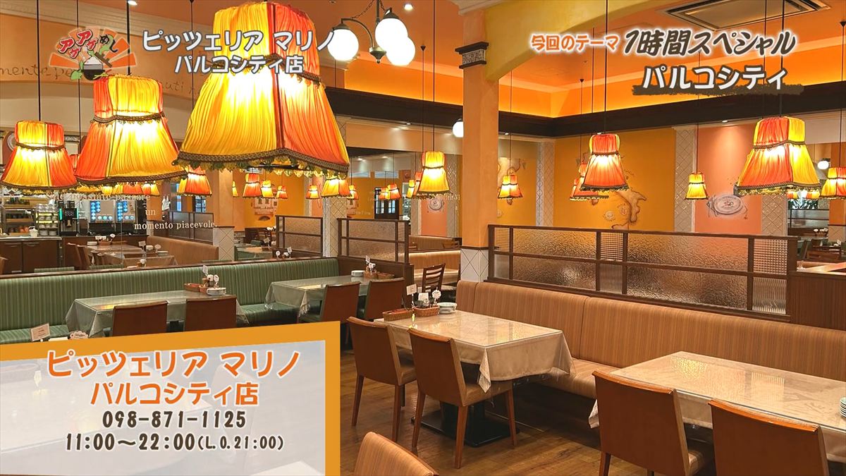 ピッツェリア マリノ パルコシティ店 （浦添市西洲）｜OTV アゲアゲめし 2025年12月16日放送