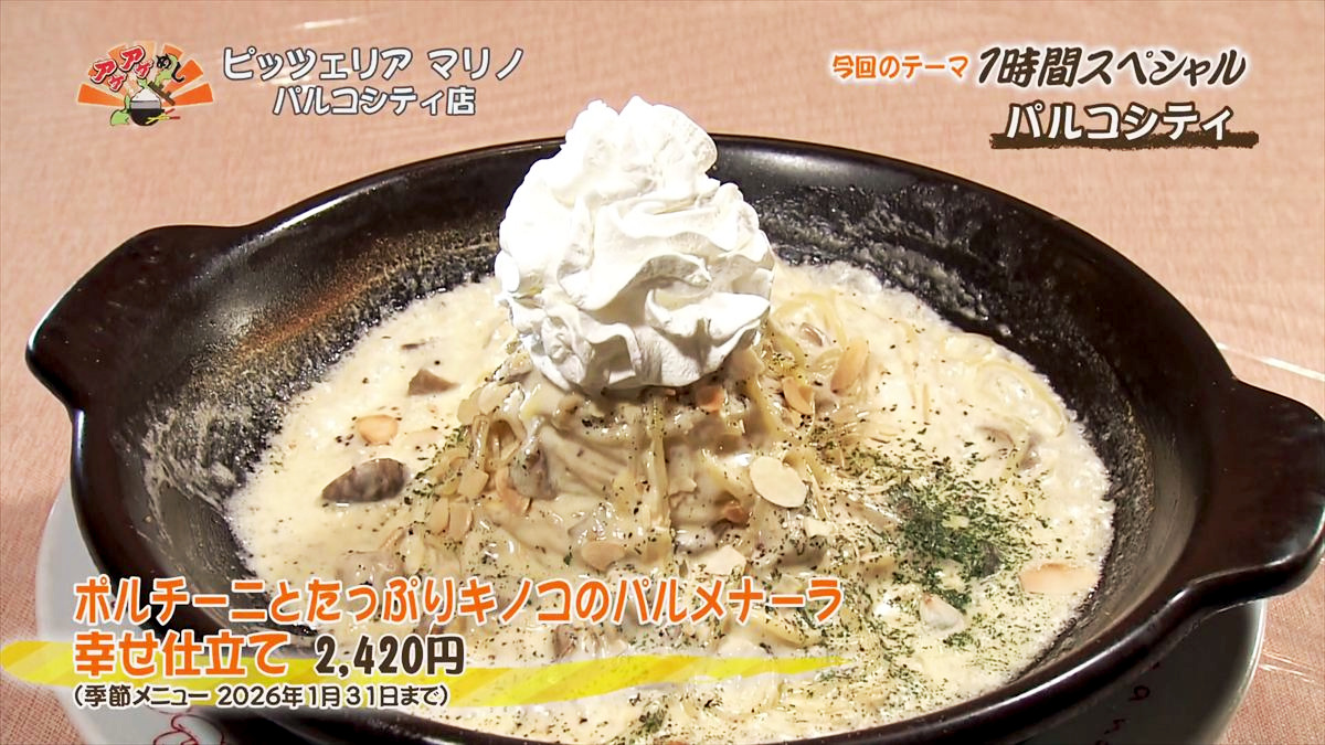 ピッツェリア マリノ パルコシティ店 （浦添市西洲）ポルチーニとたっぷりキノコのパルメナーラ 幸せ仕立て（2,420円・税込） （季節メニュー 2026年1月31日まで） ｜OTV アゲアゲめし 2025年12月16日放送
