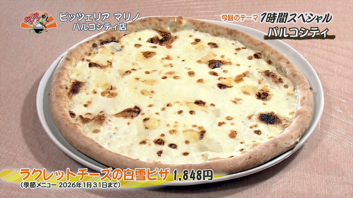 ピッツェリア マリノ パルコシティ店 （浦添市西洲） ラクレットチーズの白雪ピザ（1,848円・税込） （季節メニュー 2026年1月31日まで） ｜OTV アゲアゲめし 2025年12月16日放送