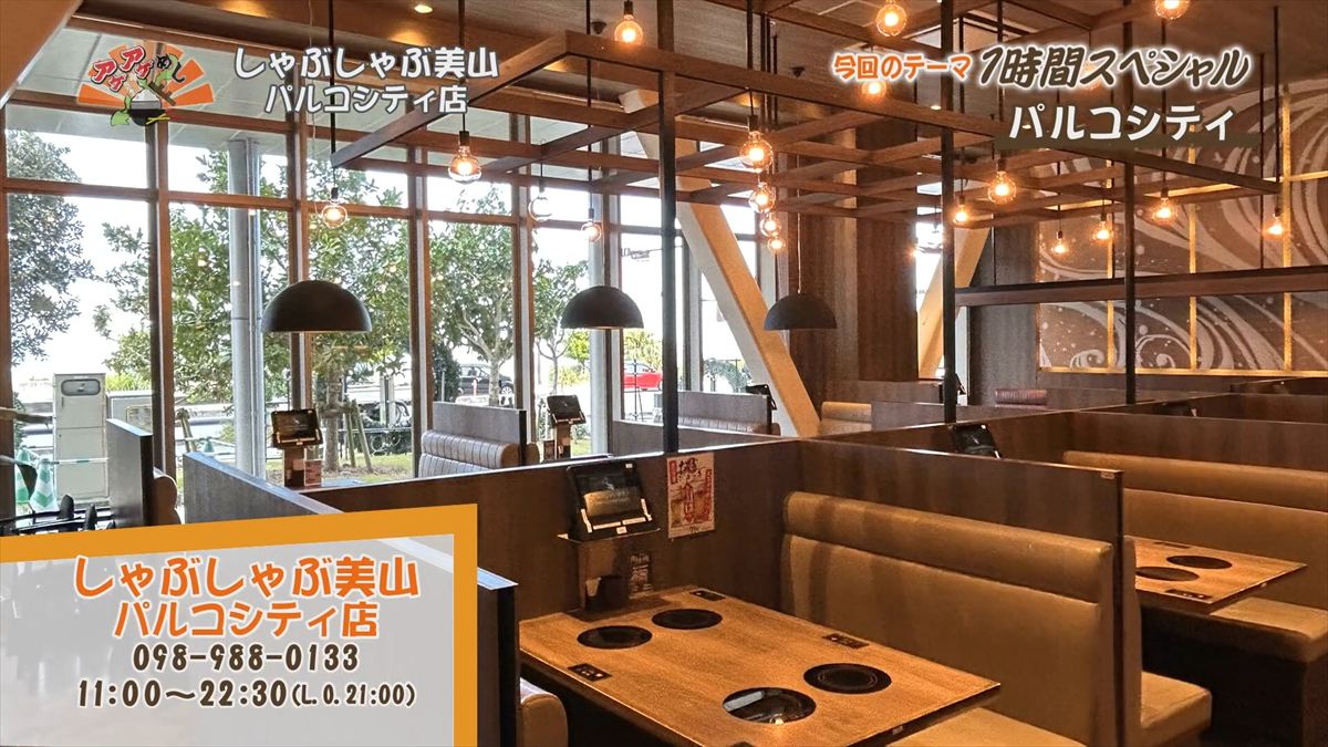 しゃぶしゃぶ美山 パルコシティ店 （浦添市西洲）｜OTV アゲアゲめし 2025年12月16日放送