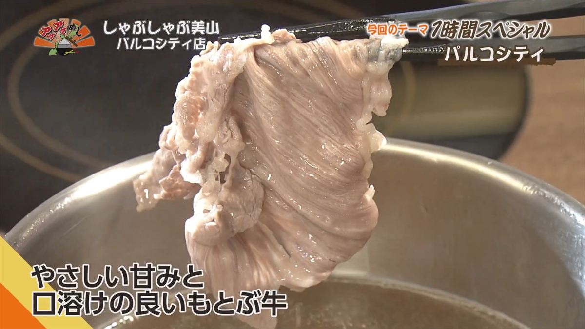 しゃぶしゃぶ美山 パルコシティ店 （浦添市西洲）｜OTV アゲアゲめし 2025年12月16日放送