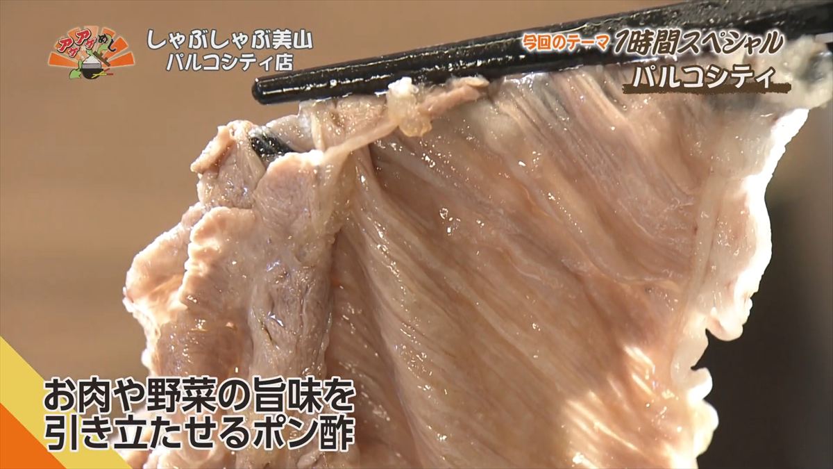 しゃぶしゃぶ美山 パルコシティ店 （浦添市西洲）｜OTV アゲアゲめし 2025年12月16日放送