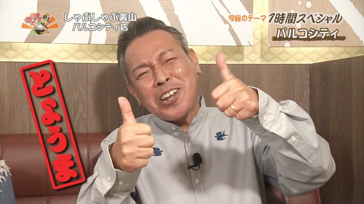 しゃぶしゃぶ美山 パルコシティ店 （浦添市西洲）｜OTV アゲアゲめし 2025年12月16日放送