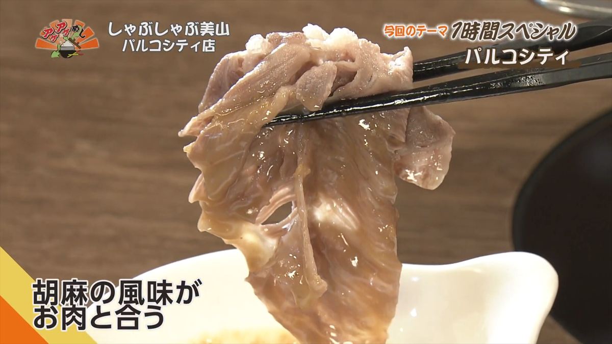 しゃぶしゃぶ美山 パルコシティ店 （浦添市西洲）｜OTV アゲアゲめし 2025年12月16日放送
