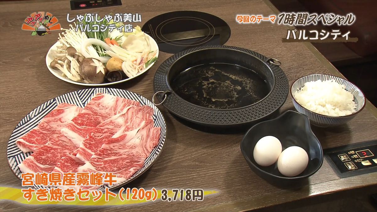 しゃぶしゃぶ美山 パルコシティ店 （浦添市西洲）宮崎県産霧峰牛すき焼きセット（120g 3,718円・税込） ｜OTV アゲアゲめし 2025年12月16日放送