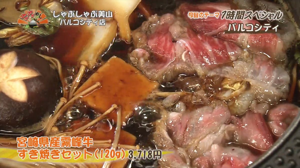 しゃぶしゃぶ美山 パルコシティ店 （浦添市西洲）｜OTV アゲアゲめし 2025年12月16日放送