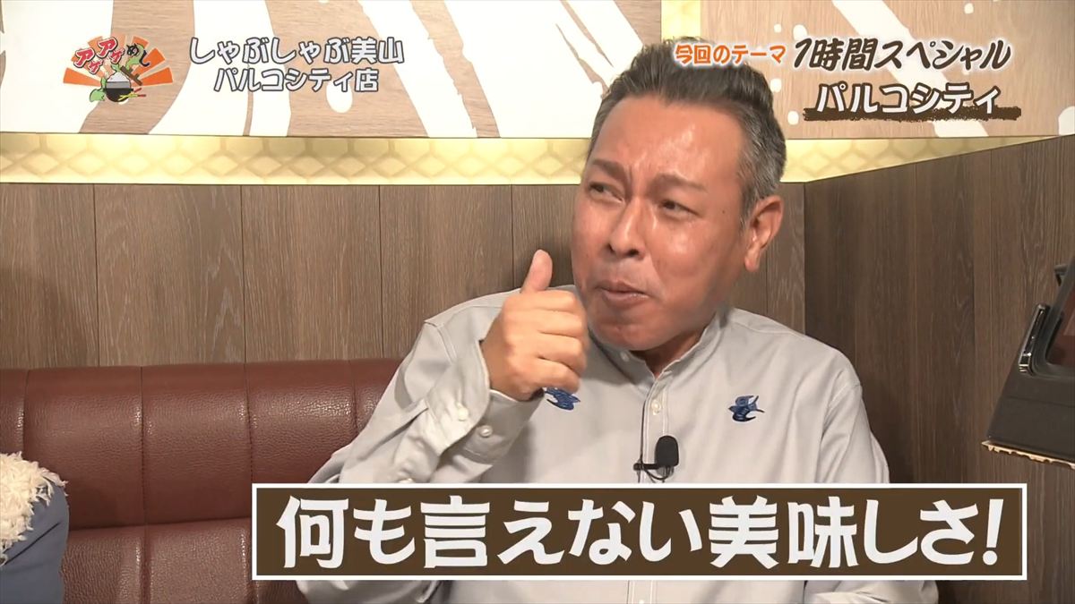 しゃぶしゃぶ美山 パルコシティ店 （浦添市西洲）｜OTV アゲアゲめし 2025年12月16日放送