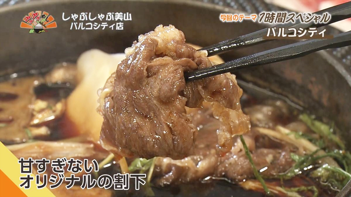 しゃぶしゃぶ美山 パルコシティ店 （浦添市西洲）｜OTV アゲアゲめし 2025年12月16日放送