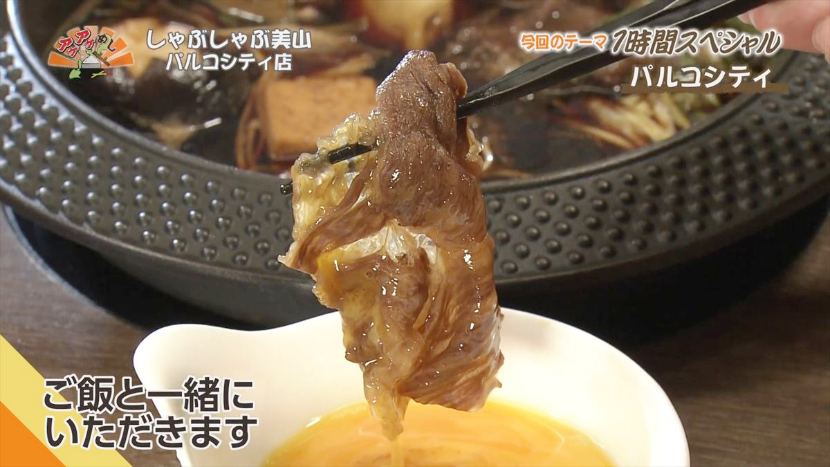 しゃぶしゃぶ美山 パルコシティ店 （浦添市西洲）｜OTV アゲアゲめし 2025年12月16日放送