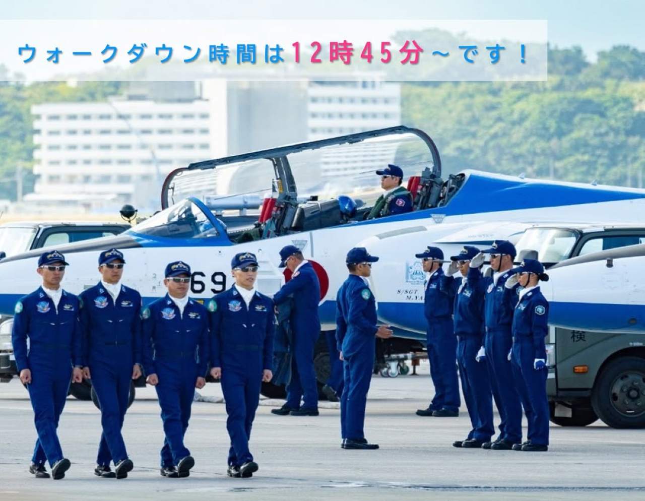 ブルーインパルスに胸躍る1日！12月14日は沖縄の自衛隊基地「美ら島