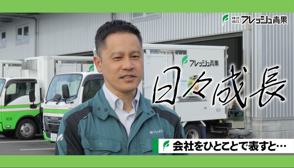 「日々成長」を実感できる職場へ！フレッシュ青果が描くこれからの働き方