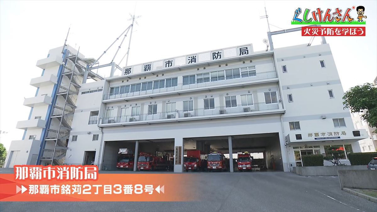 合言葉は「ピン・ポン・パン」！具志堅用高が冬の危険から身を守る！消防署で火災予防【ぐしけんさん】