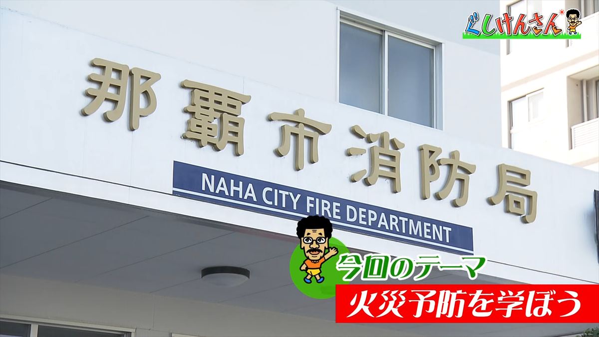 合言葉は「ピン・ポン・パン」！具志堅用高が冬の危険から身を守る！消防署で火災予防【ぐしけんさん】