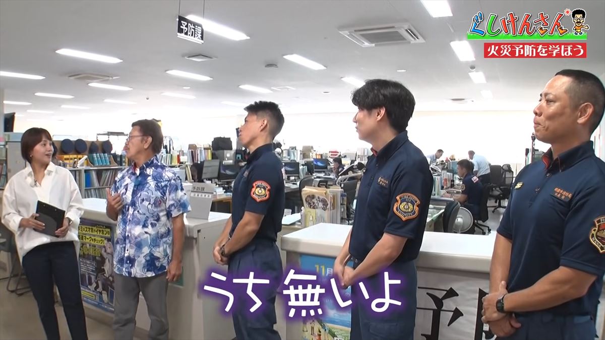 合言葉は「ピン・ポン・パン」！具志堅用高が冬の危険から身を守る！消防署で火災予防【ぐしけんさん】