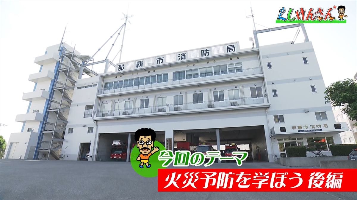「なんで料理番組見てるの？」具志堅用高が思わずツッコミ！？命を守る消防の裏側に潜入！【ぐしけんさん】