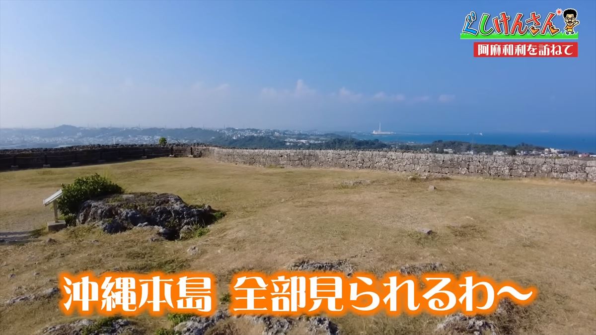 具志堅用高が20年ぶりの勝連城跡で英雄体験！？阿麻和利（あまわり）の真実に迫る！【ぐしけんさん】