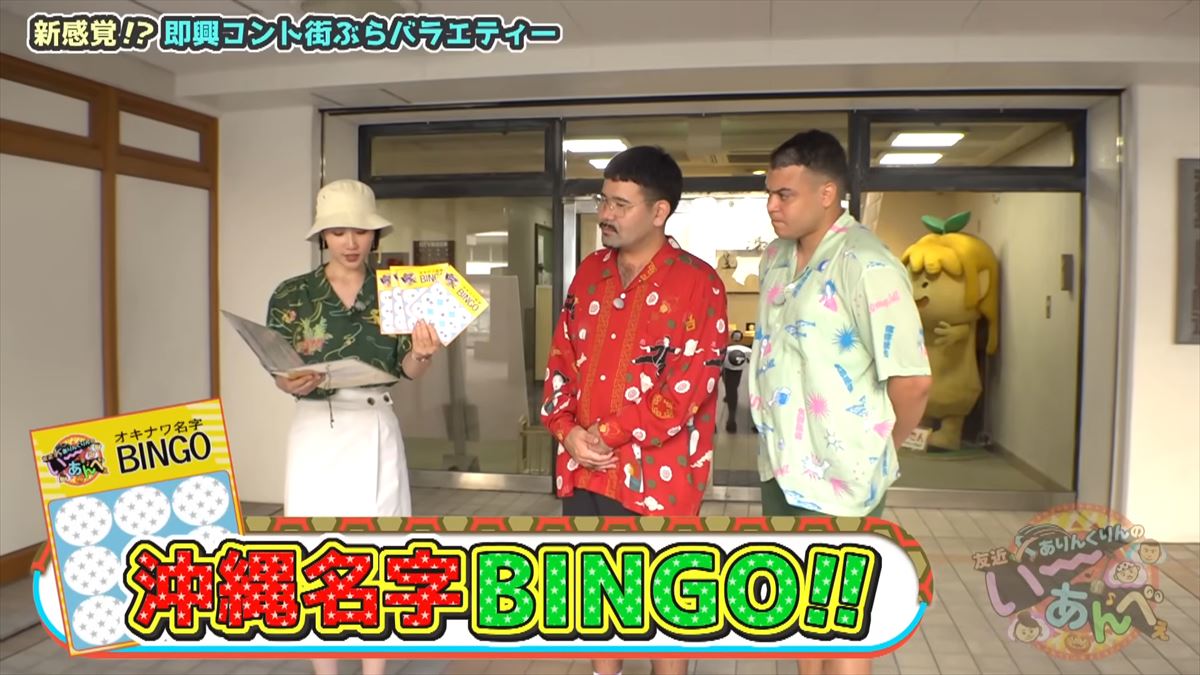 「安里さんかぁ…」ありんくりんが那覇の街を奔走！沖縄名字ビンゴ対決ついに決着！で“い～あんべぇ”
