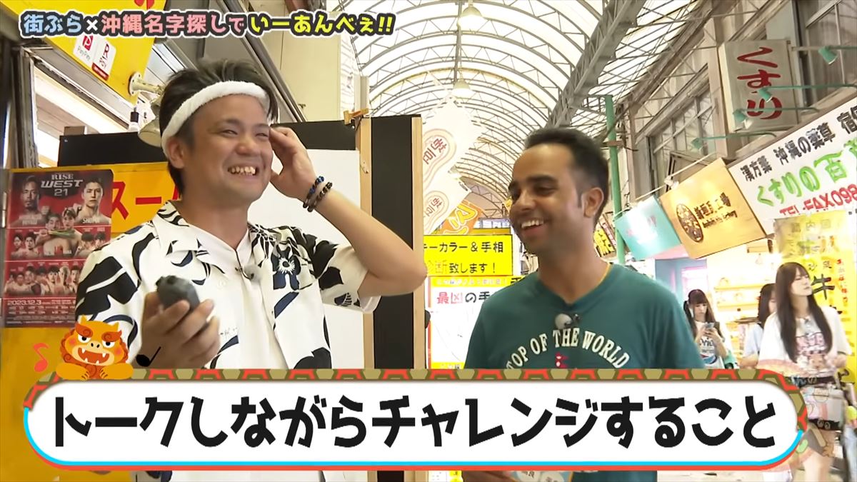 「安里さんかぁ…」ありんくりんが那覇の街を奔走！沖縄名字ビンゴ対決ついに決着！で“い～あんべぇ”