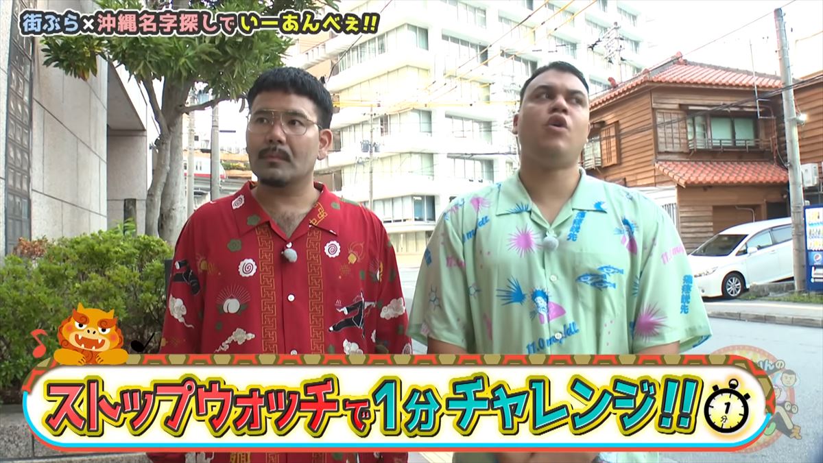 「安里さんかぁ…」ありんくりんが那覇の街を奔走！沖縄名字ビンゴ対決ついに決着！で“い～あんべぇ”