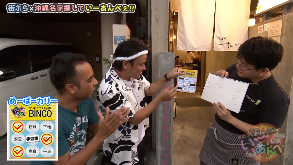 「安里さんかぁ…」ありんくりんが那覇の街を奔走！沖縄名字ビンゴ対決ついに決着！で“い～あんべぇ”
