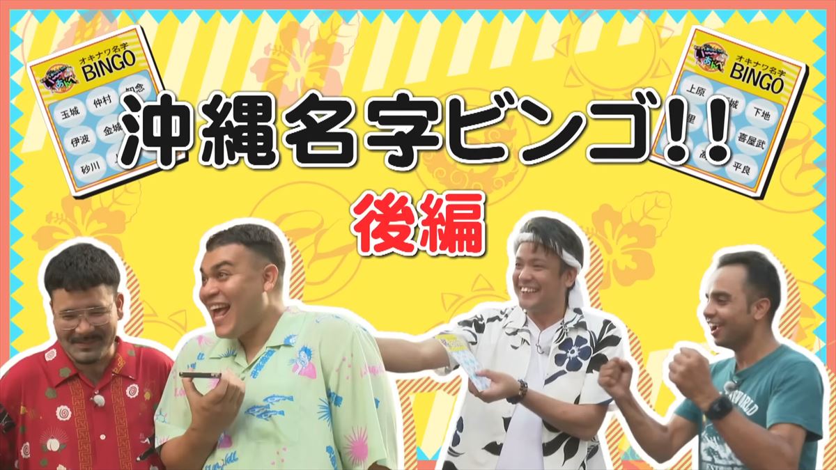 「安里さんかぁ…」ありんくりんが那覇の街を奔走！沖縄名字ビンゴ対決ついに決着！で“い～あんべぇ”