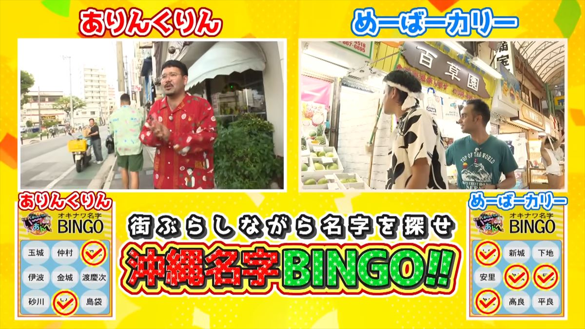 「安里さんかぁ…」ありんくりんが那覇の街を奔走！沖縄名字ビンゴ対決ついに決着！で“い～あんべぇ”