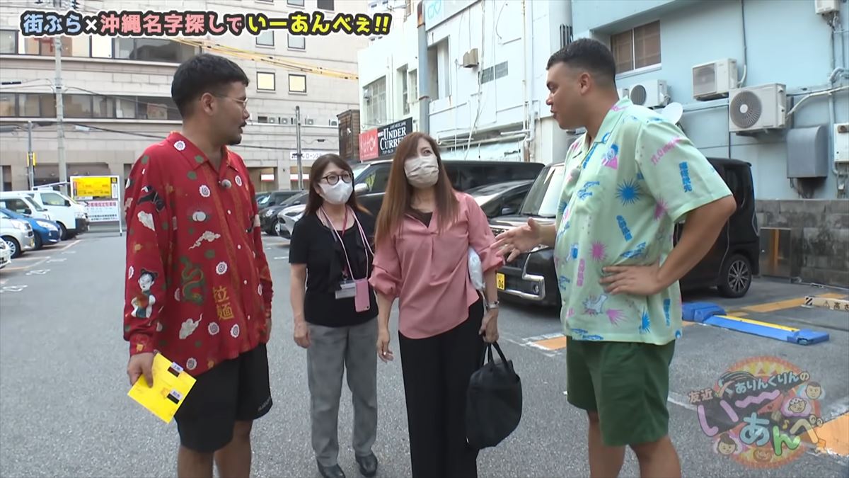 「安里さんかぁ…」ありんくりんが那覇の街を奔走！沖縄名字ビンゴ対決ついに決着！で“い～あんべぇ”