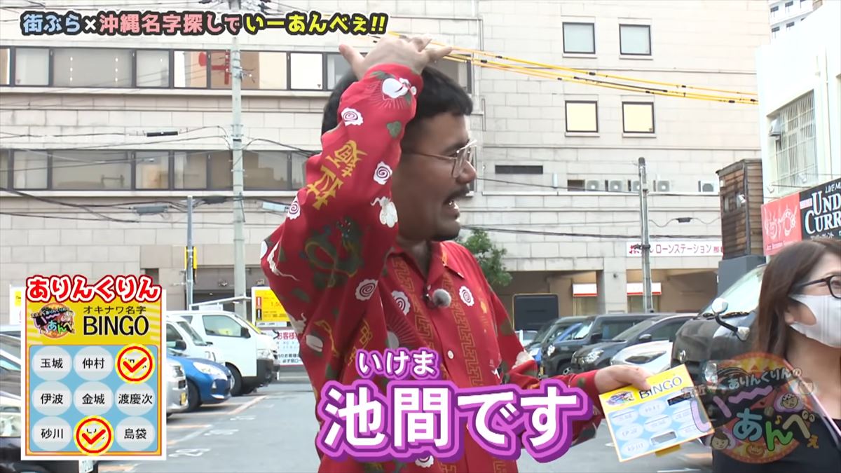 「安里さんかぁ…」ありんくりんが那覇の街を奔走！沖縄名字ビンゴ対決ついに決着！で“い～あんべぇ”