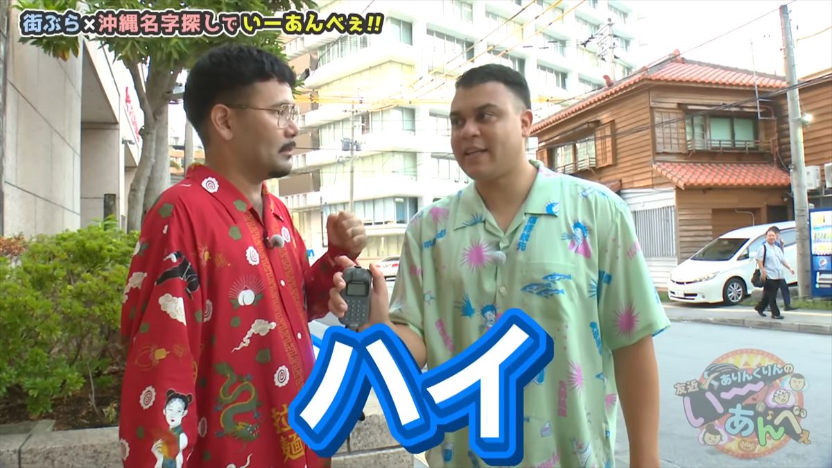 「安里さんかぁ…」ありんくりんが那覇の街を奔走！沖縄名字ビンゴ対決ついに決着！で“い～あんべぇ”