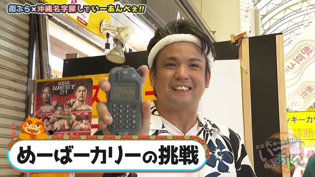 「安里さんかぁ…」ありんくりんが那覇の街を奔走！沖縄名字ビンゴ対決ついに決着！で“い～あんべぇ”