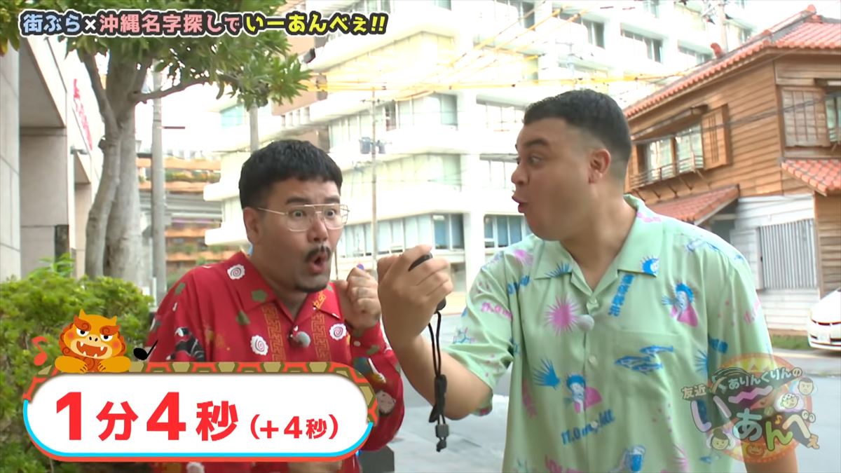 「安里さんかぁ…」ありんくりんが那覇の街を奔走！沖縄名字ビンゴ対決ついに決着！で“い～あんべぇ”