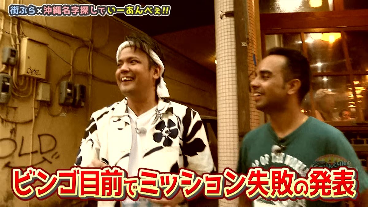 「安里さんかぁ…」ありんくりんが那覇の街を奔走！沖縄名字ビンゴ対決ついに決着！で“い～あんべぇ”