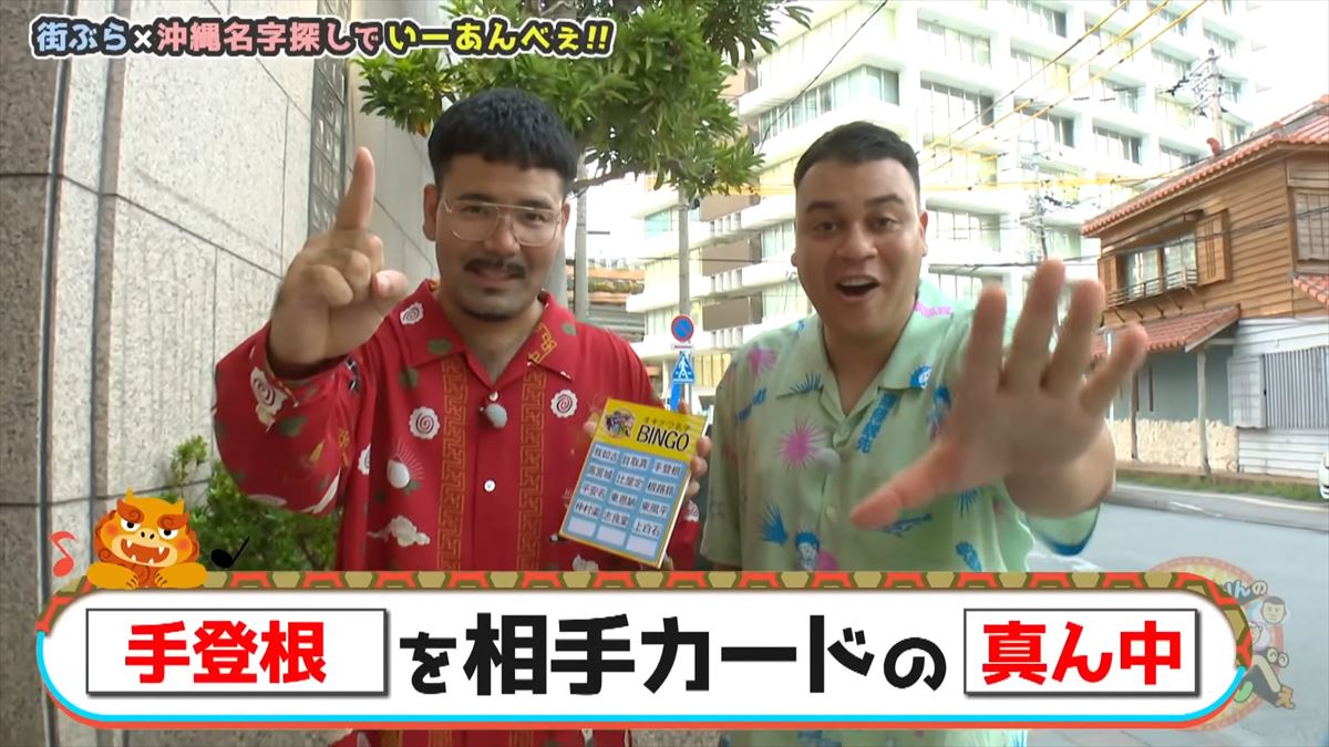 「安里さんかぁ…」ありんくりんが那覇の街を奔走！沖縄名字ビンゴ対決ついに決着！で“い～あんべぇ”