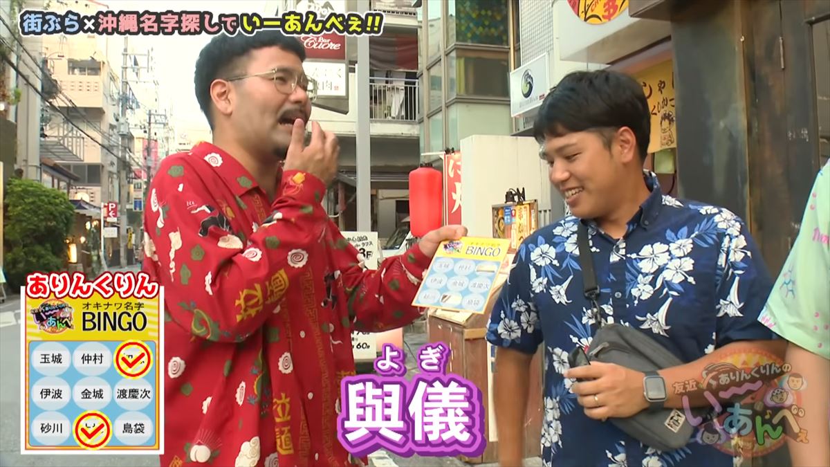 「安里さんかぁ…」ありんくりんが那覇の街を奔走！沖縄名字ビンゴ対決ついに決着！で“い～あんべぇ”