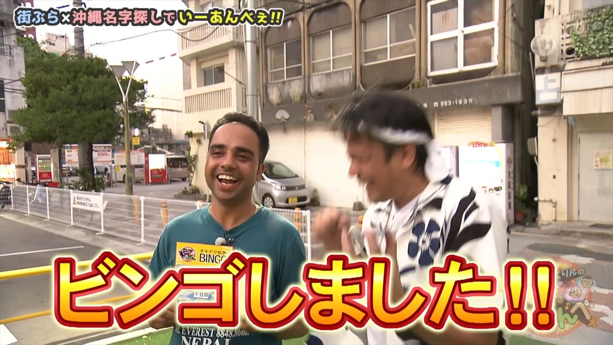 「安里さんかぁ…」ありんくりんが那覇の街を奔走！沖縄名字ビンゴ対決ついに決着！で“い～あんべぇ”