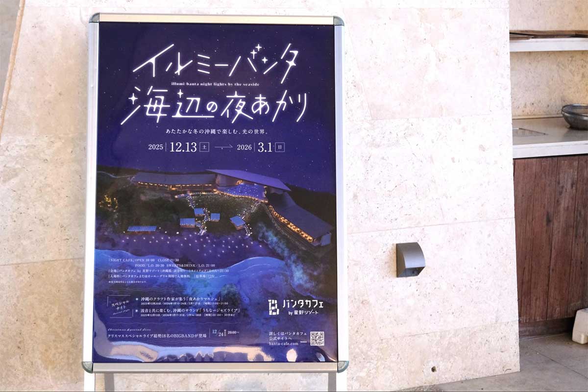 幻想的な夜の海辺へ。星野リゾート「バンタカフェ」で開催される「イルミーバンタ 海辺の夜あかり」で沖縄の特別な冬体験
