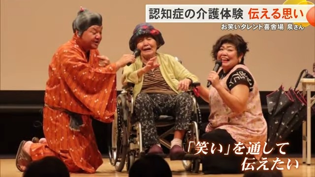 「笑いに変えた介護の記憶」喜舎場泉さんが語る認知症との闘い、絶望から救った姪の言葉