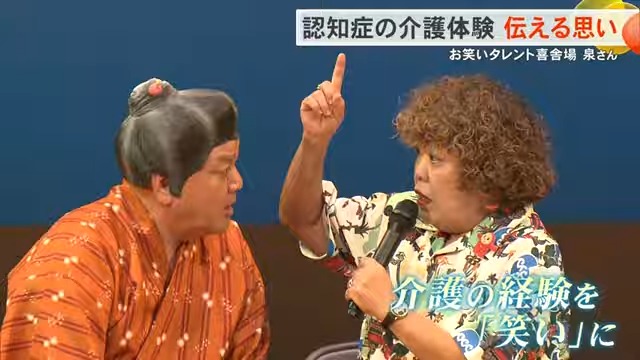 「笑いに変えた介護の記憶」喜舎場泉さんが語る認知症との闘い、絶望から救った姪の言葉