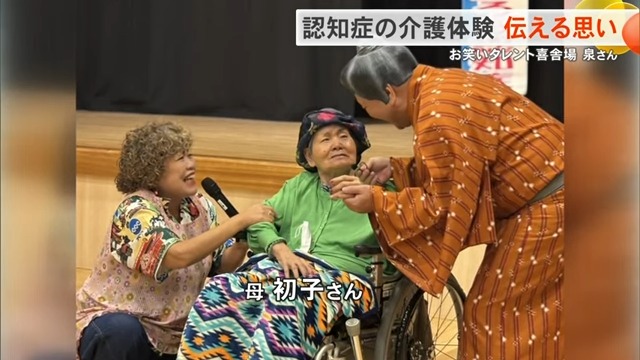 「笑いに変えた介護の記憶」喜舎場泉さんが語る認知症との闘い、絶望から救った姪の言葉