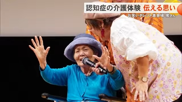 「笑いに変えた介護の記憶」喜舎場泉さんが語る認知症との闘い、絶望から救った姪の言葉